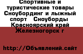 Спортивные и туристические товары Сноубординг и лыжный спорт - Сноуборды. Красноярский край,Железногорск г.